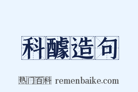 科醵造句是什么意思的图片